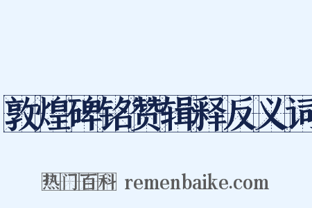 敦煌碑铭赞辑释反义词是什么意思的图片